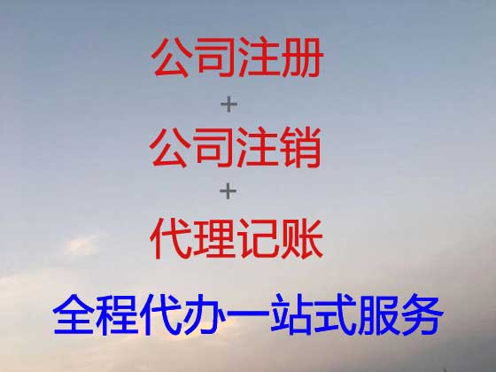 贺州公司个体户注册-公司变更-公司注销